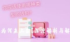 TP钱包为何未上架？深度解析与解决方案