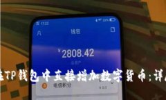 如何在TP钱包中直接增加数字货币：详尽指南