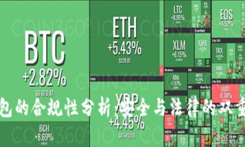 TP钱包的合规性分析:安全与法律的双重保障