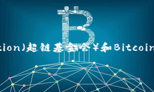 三大区块链组织通常指的是在区块链技术及生态系统中起到重要作用的三个主要组织或联盟,它们分别是:Ethereum Foundation(以太坊基金会)、Hyperledger Foundation(超链基金会)和Bitcoin Foundation(比特币基金会)。这些组织不仅对各自的区块链项目进行支持和管理,还推动相关技术的标准化、发展和应用。接下来将详细介绍这三大区块链组织及其影响力。
三大区块链组织及其影响力分析