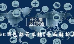 TP钱包与BK钱包能否互转？全面解析与操作指南
