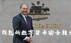 如何将TP钱包的数字货币安全转出到法币？