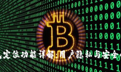 TP钱包定位功能详解:用户隐私与安全的平衡