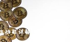 TP钱包定位功能详解：用户隐私与安全的平衡