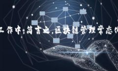 区块链管理常态化是一个近年来逐渐受到关注的