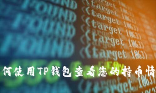 如何使用TP钱包查看您的持币情况