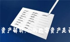 TP钱包资产解析：你的数字资产是否美元？