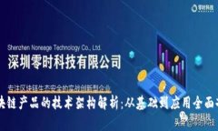 区块链产品的技术架构解析：从基础到应用全面