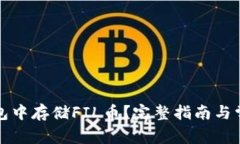 如何在TP钱包中存储FIL币？完整指南与常见问题解
