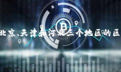 京津冀区块链是一个近年来在中国备受关注的话