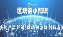 京东公司区块链产品详解：推动供应链创新与发