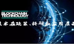 区块链是一个新兴的技术概念，它不仅仅是一种