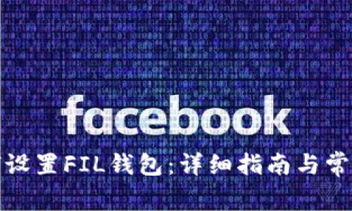 TP钱包如何设置FIL钱包:详细指南与常见问题解答