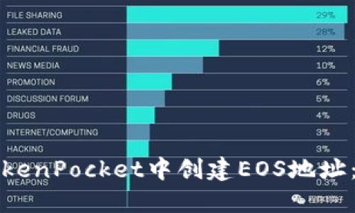 如何在TokenPocket中创建EOS地址：全面指南