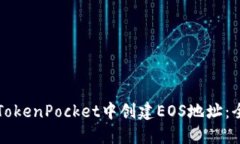 如何在TokenPocket中创建EOS地址：全面指南