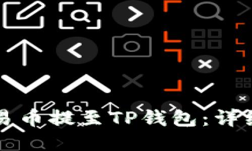 如何将欧易币提至TP钱包：详细操作指南