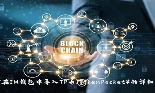 如何在IM钱包中导入TP币(TokenPocket)的详细步骤