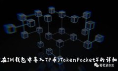 如何在IM钱包中导入TP币（TokenPocket）的详细步骤