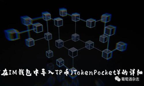 如何在IM钱包中导入TP币(TokenPocket)的详细步骤