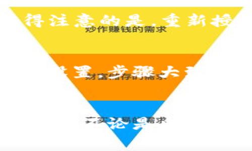 如何在TP钱包中取消空投授权？详解步骤与常见问题解答

TP钱包, 空投授权, 加密货币, 去中心化钱包, 取消授权/guanjianci

1. 引言
在加密货币领域，TP钱包作为一种去中心化的钱包，允许用户存储多种数字货币、进行交易与管理资产。同时，空投方式常用于分发新项目的代币，吸引用户参与。然而，用户在参与空投后，有时可能希望取消授权，以保护自己的资产安全。本文将详细介绍如何在TP钱包中取消空投授权的步骤，并解答相关问题。

2. 什么是空投授权？
空投授权指的是用户允许某个项目或平台访问其钱包，以便进行空投代币的过程。在这个过程中，用户需授权项目方访问其地址并进行代币分发。这种方法虽然在某些情况下是安全的，但如果用户不再希望接收空投或对项目方失去信心，取消这一授权就显得尤为重要。

3. 如何在TP钱包中取消空投授权？
在TP钱包中，取消空投授权的步骤相对简单，但用户需谨慎操作。以下是详细指南：
ol
li打开TP钱包应用：确保您已登录您的钱包账户，确认连接的网络为合适的区块链网络，如以太坊或其他。/li
li进入“我的”页面：在底部菜单栏中找到“我的”一栏，点击进入您的个人信息页面。/li
li找到“授权管理”功能：在“我的”页面中，寻找“授权管理”或者相关的选项，具体名称可能会有所不同。/li
li查看当前授权列表：在授权管理中，用户可以查看已授权的所有项目及其状态。/li
li选择要取消授权的空投项目：在列表中找到您希望取消授权的空投项目，并点击进入。/li
li执行取消授权操作：系统会提示您进行确认，仔细阅读并点击确认取消授权，系统将会处理您的请求。/li
li检查授权状态：完成后，建议返回授权管理页面，确保该项目的授权状态显示为“未授权”。/li
/ol
以上步骤能够帮助您在TP钱包中成功取消空投授权，从而避免不必要的资产损失或隐私泄露。

4. 取消空投授权的必要性
许多用户可能对空投看法不一，取消授权背后的原因可以归纳为以下几点：
ol
li安全性考虑：有些项目可能存在安全隐患或诈骗风险，用户在了解到项目方背景后可能会改变初衷，决定取消授权以保护个人资产。/li
li不再接收空投：某些用户在参与时可能只是出于好奇，但在后续发现该项目缺乏实质内容或信心下降，便选择不再接收空投。/li
li隐私问题：如果项目方需要过多权限，部分用户可能会因担心隐私泄露而选择取消授权，减少潜在风险。/li
li资产集中管理：用户或许希望将资产集中管理于特定平台，取消其他平台的关联授权，便于操作和管理。/li
li政策变化：加密市场波动频繁，针对某些项目的政策或规则变更可能使用户认为继续保留授权不再合适。/li
/ol
因此，定期检查和管理授权状态是每位用户的责任，尤其是在当前复杂多变的市场环境中。

5. 常见问题解答

5.1 取消授权会影响资产吗？
在TP钱包中，取消空投授权是安全的，不会直接影响您的资产。授权与否仅决定项目方能否向您的钱包发送代币，但不影响您已有资产的安全性。然而，如果您取消授权后，仍需对项目方的信誉保持警惕，有可能会影响您后续参与空投的机会。因此，建议用户在处理授权时充分考虑项目的背景和技术。

5.2 如何确认我已经成功取消了空投授权？
在TP钱包中，用户可以在“授权管理”页面查看当前各项目的授权状态。成功取消授之后，该项目的状态应显示为“未授权”。如果您不确定是否真的取消了授权，可以尝试与该项目方的官方渠道进行联系，以确认授权的状态。此外，有些区块链浏览器也可以查询到您的钱包地址和与之相关的授权情况。

5.3 我可以随时取消空投授权吗？
是的，用户可以在任何时候取消空投授权，只要您拥有钱包的控制权。不过，建议用户在取消授权之前，充分了解该项目的情况和后果，避免错过后续可能的空投机会。确保在关键时间点上做出理智的决定，以保护好自身的资产和隐私。

5.4 取消授权后可以再重新授权吗？
当然可以。在TP钱包中，如果您决定再次参与某个项目的空投，用户可以随时重新进行授权操作。在“授权管理”中选择对应项目，确认并授权即可。值得注意的是，重新授权可能涉及交易费用（如Gas费），请确保钱包中有足够的余额来完成此操作。

5.5 其他钱包的取消授权步骤类似吗？
其他去中心化钱包在不同程度上会与TP钱包有相似的功能，一般情况下都提供了授权管理功能。用户需要根据所使用的钱包，查找相关的授权或管理设置，步骤大致相似。不过，不同钱包的界面和操作可能存在细微差别，建议参考各个钱包的官方指南进行操作。

6. 结论
在TP钱包中取消空投授权是每位加密货币用户都应该掌握的技能之一。通过本文的详细指导，用户能够有效地管理自己的授权状态，保护个人资产安全。不论是出于隐私考虑、安全性问题，还是因对某项目的不信任，及时取消不必要的授权都是非常重要的。希望每位用户都能在数字货币的世界中，做出明智的决策。