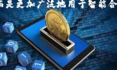 区块链2.0是对区块链技术的一次重大升级，主要