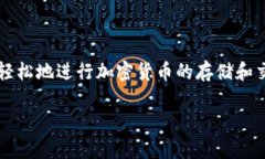 TP钱包是一款广受欢迎的数字资产管理工具，允许