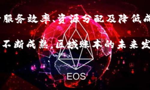 区块链是一种去中心化的数字记录技术，而区域账本则是对特定区域内的交易、事件和资产进行记录和管理的一种方式。结合这两个概念，  “区块链区域账本的定义与应用深度解析”/   是一个符合大众且。以下是相关的关键词： guanjianci 区块链, 区域账本, 分布式账本, 去中心化, 资产管理/ guanjianci 。

### 一、什么是区块链区域账本？

在数字经济快速发展的今天，区块链技术以其独特的去中心化、不可篡改和透明性等特点，逐渐在各个行业中崭露头角。而区域账本，则是指在特定的地理区域内，利用区块链技术对金融和非金融交易进行记录的应用场景。可以理解为，区域账本是一种区域性的、分布式的数字登记系统，能够记录在该区域内发生的所有交易和事件。

通常，区域账本通过建立一个去中心化的网络，将地域内的参与者连接在一起，使得所有的交易都能够在网络中进行共享和验证。这种方法不仅提高了交易的透明度，还降低了中介的成本，有助于实现高效、安全的资产管理。

### 二、区块链区域账本的工作原理

区块链区域账本的工作原理与基础的区块链技术相似。首先，每一笔交易都会被转换成一个数据块并加入到区块链中。通过网络中的多个节点对交易进行验证后，只有当交易被大多数节点确认后，才会被记录到链上。其次，区块链使用各种加密技术来确保数据的安全性和可信性。

例如，当一个用户在某个区域内进行资产转移时，这一操作会被记录为一笔交易。所有参与的节点会接收到这一交易请求，并通过复杂的加密算法进行验证。一旦确认这个交易是有效的，相关数据就会被写入到区块链的最新区块中，并被分发至整个网络。这样，任何人都可以随时查询已经发生的交易历史，从而确保了透明性。

### 三、区块链区域账本的应用场景

区块链区域账本的应用场景广泛，可以覆盖到以下几个领域：

1. 资产管理
在房地产、土地等资产管理领域，利用区块链区域账本能够有效减少交易纠纷。由于所有交易记录都具备不可篡改的特点，交易的透明性有助于提高买卖双方的信任度，降低因信息不对称而产生的矛盾。

2. 供应链管理
在供应链中，产品从生产到消费者手中的每一步都可以被记录在区域账本上，这使得产品的来源和去向变得透明。例如，一个农产品在经过多个环节后送到超市，该过程中的每个交易都可以通过区域账本进行追溯，确保消费者能够获取真实的信息。

3. 政务透明
政府部门可以利用区域账本技术来实现政务信息的透明化。例如，在土地使用权的分配中，通过区块链记录每一位申请人的信息和审核过程，确保公众能够监督政府行为，有助于反腐倡廉。

4. 社区管理
在社区管理中，使用区域账本可以记录社区内居民的投诉建议、物业费缴纳状况及其他动态信息。这种信息的透明化不仅提高了管理效率，还增进了居民与物业之间的互动与信任。

5. 知识产权保护
通过区块链的技术，可以对作品进行登记和认证，从而有效地保护创作者的知识产权。任何创作者的原创作品只要在区域账本中登记，就能在法律上得到认可，任何人都不能随意侵权。

### 四、区块链区域账本的优势

使用区块链区域账本技术相较于传统的记录方式，具有以下几个明显的优势：

1. 提高透明度
区块链技术固有的可追溯和公开性，使得所有的交易和记录都可以被所有授权用户查看，极大地提高了透明度，进而增强了信任。

2. 降低成本
减去中介环节的需要，交易可以直接在各方之间进行。除了减少了中介相关的费用，也在一定程度上加快了交易的速度。

3. 安全性
通过采用先进的加密措施，交易记录一经在区块链上确认，就无法再被篡改，这使得数据更为安全，可信度高。

4. 去中心化
区块链技术的去中心化特征，使得任何一方均不能单方面控制系统，因此可以有效降低风险，提升公正性。

### 可能相关的问题

#### 问题一：区块链区域账本与滴滴打车有什么关联？

在现代的出行服务行业中，以滴滴打车为代表的一些平台，其实也可以使用区块链区域账本技术来自身的业务。滴滴打车在运作过程中，用户、司机和公司之间的所有交易、评价、奖励等信息都可以在区域账本上进行记录和管理。利用区块链技术，这些信息不仅能够实现透明共享，还可以杜绝虚假评论和作弊行为。

例如，滴滴可以通过区域账本来记录每位司机的服务质量、用户的反馈，以及派单的处理时间等。这些记录的透明化将会进一步提升用户对平台的信任，确保每个司机都能通过自身的努力与表现获取应得的收益。

#### 问题二：如何保证区块链区域账本的安全性？

区块链区域账本的安全性主要依赖于几个关键技术，包括数据加密、共识机制和智能合约等。首先，所有的交易记录在被写入区块链之前，会经过加密处理，确保即使数据遭到截取，第三方也无法解读。同时，区块链技术采用的分布式网络使得攻击者极难对整个网络进行攻击。

此外，在区块链区域账本中，通常采用的共识机制如PoW（工作量证明）、PoS（权益证明）等，可以确保网络中节点对交易的合法性进行广泛验证。更有，智能合约的应用进一步提高了效率，在合约条件下，系统会自主执行相关行为，无需人为干预，降低了人为错误的可能性。

#### 问题三：区块链区域账本的成本如何控制？

尽管区块链区域账本技术在初期建设中可能需要投入较大的技术研发成本，但长期来看，其通过减少中介费用、提高交易效率和降低人工成本，可以有效降低整体运营成本。同时，通过开放源代码和共享经济模式，企业还可以与其他公司合作，共同分摊成本。

另外，随着技术的成熟和应用的普及，区块链区域账本的使用成本将逐步降低，企业可以通过不断与升级，逐步提高系统的性能与稳定性，以降低维护及运营成本。

#### 问题四：区块链区域账本面临的挑战有哪些？

尽管区块链区域账本在数据透明性及安全性上展现出巨大的潜力，但它在实际应用中仍然面临几大挑战。首先，技术成熟度不足，很多区块链项目在实施过程中可能会遇到技术瓶颈，导致上线时间延迟或出现故障。

其次，法律和政策环境的滞后也是一大挑战，许多国家对区块链的监管措施尚不明确，这给企业在利用区域账本技术时带来了合规风险。

最后，用户的认知度和接受度也是企业推广区块链区域账本技术的障碍之一。很多操作用户对新生事物的了解和接纳的过程较慢，因而在实际推广中障碍重重。

#### 问题五：未来区块链区域账本的市场前景如何？

随着技术的不断进步及应用场景的逐渐丰富，未来区块链区域账本将拥有广阔的市场前景。越来越多的企业和政府部门开始探索并应用该技术，以提升服务效率、资源分配及降低成本。同时，随着公众对透明交易和安全交易需求的提高，区块链技术的应用将进入一个更广泛的时代。

此外，各类创新的应用案例不断涌现，如智能合约的广泛使用、Token经济的推广等，均为区块链区域账本提供了新的市场机会。总之，随着区块链技术的不断成熟，区域账本的未来发展将会更加广阔。

通过以上对区块链区域账本的详细解析，可以看出其在现代社会中所扮演的重要角色，以及未来可能带来的变革潜力。