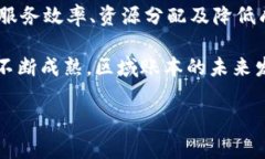 区块链是一种去中心化的数字记录技术，而区域