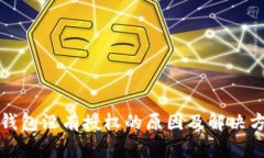 TP钱包没有授权的原因及解决方法