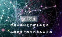 理解区块链资产探索的意义区块链资产探索的意