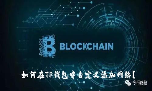 如何在TP钱包中自定义添加网络?