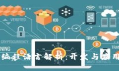 区块链技术编程语言解析：开发与应用的全面指