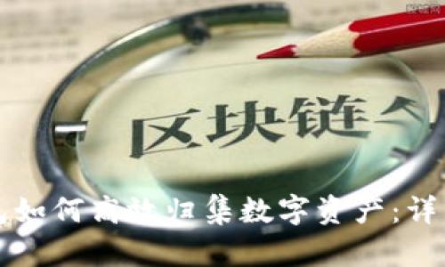TP钱包如何高效归集数字资产:详细指南