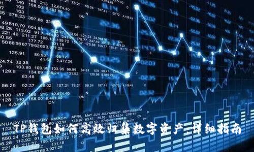 TP钱包如何高效归集数字资产:详细指南