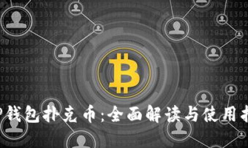  TP钱包扑克币：全面解读与使用指南