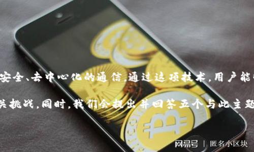 区块链量子通话技术是一种结合了区块链技术与量子通信技术的前沿技术，旨在实现安全、去中心化的通信。通过这项技术，用户能够以更高的安全性和隐私性进行通讯，而不必担心传统通信协议面临的各种安全威胁。

在这个介绍中，我们将深入探讨区块链量子通话技术的定义、工作原理、应用潜力和相关挑战。同时，我们会提出并回答五个与此主题相关的问题，以帮助读者更全面地理解这一领域的发展动态和前景。

区块链量子通话技术全面解析