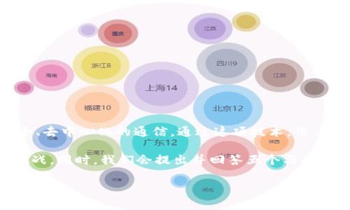 区块链量子通话技术是一种结合了区块链技术与量子通信技术的前沿技术，旨在实现安全、去中心化的通信。通过这项技术，用户能够以更高的安全性和隐私性进行通讯，而不必担心传统通信协议面临的各种安全威胁。

在这个介绍中，我们将深入探讨区块链量子通话技术的定义、工作原理、应用潜力和相关挑战。同时，我们会提出并回答五个与此主题相关的问题，以帮助读者更全面地理解这一领域的发展动态和前景。

区块链量子通话技术全面解析