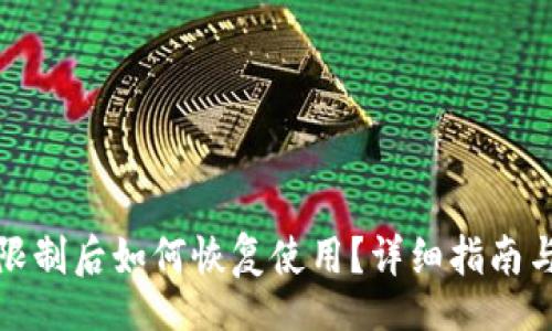 json
TP钱包被限制后如何恢复使用?详细指南与解决方案