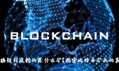区块链到底挖的是什么矿？揭密比特币矿业的真