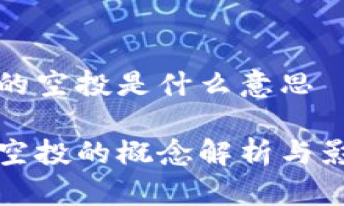 区块链的空投是什么意思

区块链空投的概念解析与影响探讨