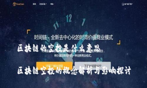 区块链的空投是什么意思

区块链空投的概念解析与影响探讨