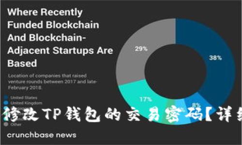  如何修改TP钱包的交易密码？详细指南