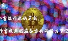   区块链在畜牧领域的应用与影响分析 /  guanjia