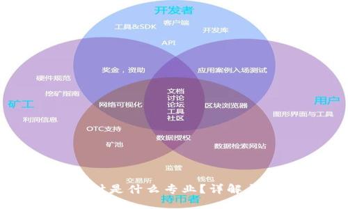 区块链游戏设计是什么专业？详解与未来发展趋势