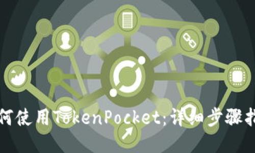 如何使用TokenPocket：详细步骤指南