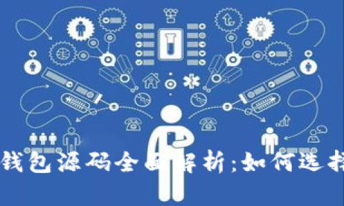 区块链钱包源码全面解析:如何选择与使用