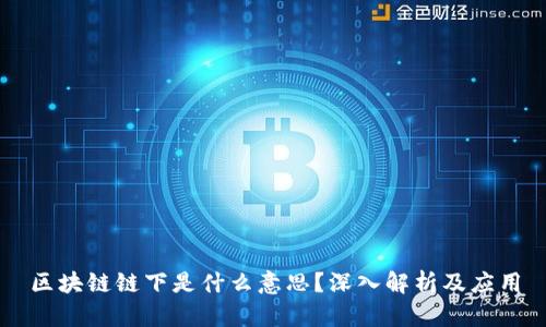 区块链链下是什么意思？深入解析及应用