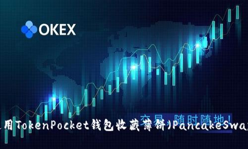 如何使用TokenPocket钱包收藏薄饼(PancakeSwap)资产?