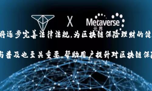 区块链保险理财是一个嵌套金融与技术的新兴领域，涉及利用区块链技术来实现保险和理财服务的创新。区块链，作为一种去中心化的分布式账本技术，能够提供透明、安全和高效的交易处理方式，为传统的保险和理财行业带来了很多变革可能性。

首先，让我们深入探讨这一定义。

一、区块链保险理财的基本概念

区块链保险理财结合了区块链技术与保险、理财产品的特点。一般来说，保险通过保护被保险人在遭遇特定风险时提供经济补偿来实现风险管理；而理财则是通过配置资产来获取收益。区块链技术由于其高度的透明性和不可篡改性，可以在保险和理财过程中提供更高的信任度和安全性。

具体来说，保险公司可以借助区块链技术实现自动化的理赔流程。这意味着，在事件发生后，保险金可以被自动支付给被保险人，而不需要经过繁琐的审批程序。另一方面，理财产品也可以通过智能合约进行管理，从而实现自动化的收益分配和资产管理。此外，区块链数据的透明性使得投资者能够更清楚地了解其投资项目和风险。

二、区块链保险理财的优势

区块链保险理财具有以下几个主要优势：

1. **透明性**: 所有交易记录都被保存在区块链中，任何人都可以随时查阅。这种透明性增强了客户的信任感，提高了保险和理财服务的公信力。

2. **去中心化**: 通过去中心化的特性，区块链技术降低了监管成本和运营成本。此外，去中心化系统使得用户对自己的资产拥有更大的掌控权。

3. **智能合约**: 区块链上的智能合约能够自动执行预设条件下的交易，大大提高了效率，免去了人力审批的冗长过程。

4. **安全性**: 区块链的加密技术保证了数据的安全性，降低了数据被篡改或盗用的风险。

5. **迅速的理赔处理**: 对于保险业务来说，理赔的速度往往是客户最关心的问题。区块链的应用可以显著缩短理赔的时间，让被保险人在遇到风险时可以迅速获得经济补偿。

三、当前区块链保险理财的发展状况

区块链保险理财的应用目前仍处于相对早期的阶段，各大金融机构与科技公司正在积极开展相关的实验和开发。例如，一些保险公司已经在尝试使用区块链来进行客户身份验证，简化理赔过程。在理财方面，一些平台已开始通过区块链技术提供资产配置服务。

然而，这种新兴模式的推广也面临一些挑战，包括技术的成熟度、法规的落地等。虽然区块链技术具有很多潜力，但相关的法律法规尚未完全跟上发展步伐，这使得很多金融机构在实施上仍存顾虑。

四、未来展望

未来，随着区块链技术的不断成熟，区块链保险理财领域有望迎来一波快速发展。可以预见到，随着更多保险公司和金融机构的加入，客户将会享受到更加高效、安全和便捷的服务。同时，监管机构也有可能会逐渐完善相关法律法规，为这个新兴的领域提供更为稳健的的发展环境。

另一方面，区块链保险理财还可能催生新的商业模式，如“保险共享经济”，让用户在风险管理中能共同受益，这在传统模式下是较难实现的。

可能相关问题

1. 区块链保险理财的工作机制是怎样的？

区块链保险理财的工作机制主要依赖于区块链技术的核心原则—去中心化和透明性。保险公司在整个理赔流程中，会利用智能合约自动化执行预设条件，比如用户信息的验证、事件发生的确认、赔偿金额的计算等。这意味着，用户在发生理赔时，可以通过预设的条件，比如事故记录——是否符合承保政策，自动触发赔偿。

在理财方面，区块链平台可以通过智能合约进行投资组合的管理和自动分辨收益。这类平台通常会允许投资者将资金分散在多项目中，从而降低风险，也让收益的分配机制变得更加公平和迅速。

2. 区块链保险理财的风险有哪些？

尽管区块链保险理财提供了许多优势，但也不乏风险。首先是技术风险，区块链技术虽然经过测试，但在大规模应用中可能会暴露出新的问题，如网络拥堵、黑客攻击等。其次，法律风险也不容忽视。目前大多数国家对区块链相关的法律法规并不完善，很多消费者的权益可能会在法律空白中得不到保护。

此外，金融风险也是一个不可忽略的层面。虽然区块链的透明性能提供更多的风控手段，但投资者在选择产品时仍需谨慎，以防陷入高风险的投资。

3. 区块链保险理财和传统保险的主要区别是什么？

区块链保险理财与传统保险的主要区别在于它的运作方式和用户体验。传统保险通常需要复杂的文书工作和繁冗的审批流程，而区块链保险通过智能合约可以实现自动化，大幅缩短了理赔时间。此外，传统保险的所有数据都被中心化存储，这便于管理也增加了风险，而区块链则提供分布式记录，确保数据的透明性与不可篡改性。

在用户体验方面，区块链保险理财通常能够提供更直接的控制权，让用户能够通过智能合约管理自己的合同和资金，而不必过度依赖保险代理人或账户管理员。

4. 如何选择合适的区块链保险理财平台？

选择合适的区块链保险理财平台时，用户应关注以下几点。首先是公司的背景，包括其技术实力和市场信誉。一个有声望的公司，其提供的服务通常更让人放心。其次，用户应仔细阅读平台的条款，特别是关于智能合约、费用结构、资产安全、数据保护等内容。此外，用户还应该检查平台是否具备足够的安全认证和符合相关法律法规，以确保投资的安全性和合规性。

最后，用户应多关注社区的反馈和体验，通过社交媒体、论坛等渠道寻找市场评价，帮助决策。根据个人的投资需求和风险承受能力去选择平台，从而达到最佳的理财效果。

5. 区块链保险理财未来如何发展？

区块链保险理财的未来将更加多元化和规范化。随着技术的发展和用户需求的增加，市场上将会涌现出更多新型的保险和理财产品。同时，行业的监管机构也将逐步完善法律法规，为区块链保险理财的健全发展提供保障。

除了传统的保险及理财产品，基于区块链的创新模式，如去中心化金融（DeFi）和保险共享平台，也将会逐步兴起，进一步推动行业的进步。在这一过程中，教育与普及也至关重要，帮助用户提升对区块链保险理财的理解，维护其合法权益。

总结而言，区块链保险理财作为一个新兴的领域，正在为传统保险和金融理财行业带来颠覆性的改变，其未来的发展前景值得期待。