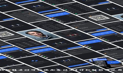 TP钱包转币时可以添加备注吗?详细解析与使用指南